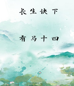 长生诀下