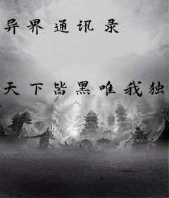 异界通讯录