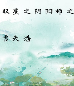 双星之阴阳师之斩影污