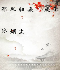 邪凰归来：废柴逆天太子妃