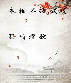 本相不接武戏
