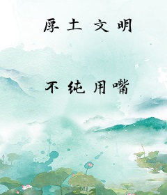 厚土文明