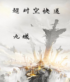 超时空快递