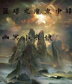 篮球之魔鬼中锋