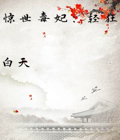 惊世毒妃：轻狂大小姐