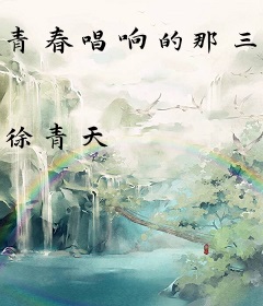 青春唱响的那三年