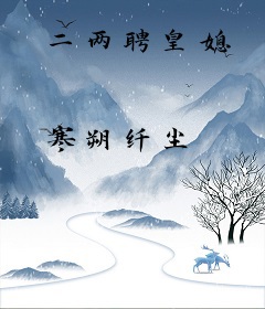 二两聘皇媳