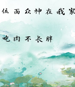 位面众神在我家
