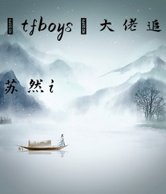 【tfboys】大佬追妻记