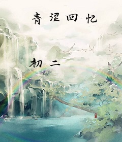 青涩回忆