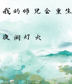 我的师兄会重生
