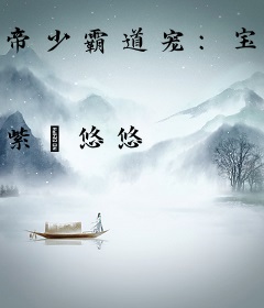 帝少霸道宠：宝贝，别闹