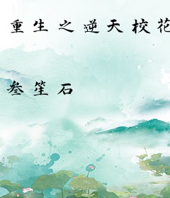 重生之逆天校花