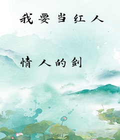 我要当红人