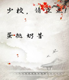 少校，请立正！