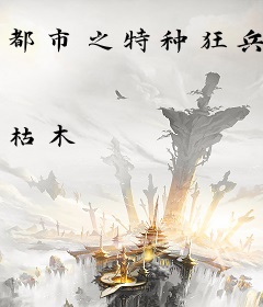 都市之特种狂兵