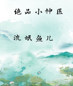 绝品小神医