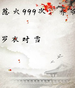 惹火999次：乔爷，坏！