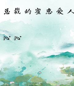 总裁的蜜恋爱人