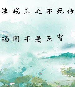 海贼王之不死传说