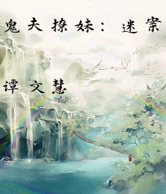 鬼夫撩妹：迷案追凶很惊悚