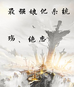 最强娘化系统