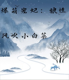 爆萌宠妃：狼性邪帝，吃不够