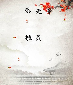 愿无争