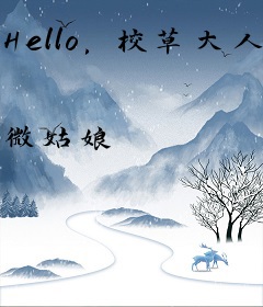 Hello，校草大人！