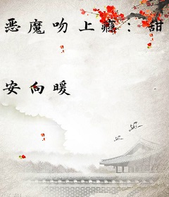 恶魔吻上瘾：甜心，抱一抱