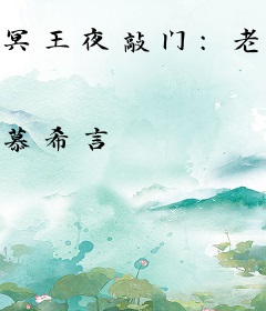 冥王夜敲门：老婆大人我错了