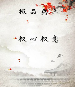 极品兵王