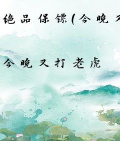 绝品保镖(今晚又打老虎)