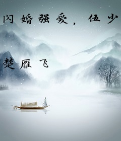 闪婚强爱，伍少的萌妻