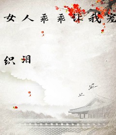 女人乖乖让我宠