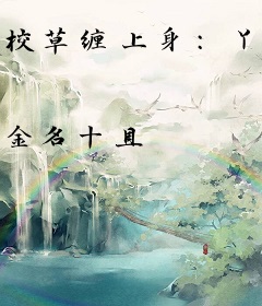 校草缠上身：丫头，你死定了