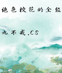 绝色校花的全能高手