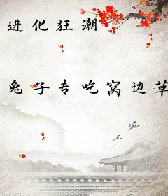 进化狂潮