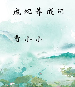 魔妃养成记