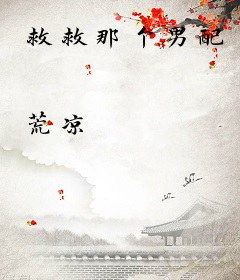 救救那个男配