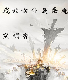 我的女仆是恶魔