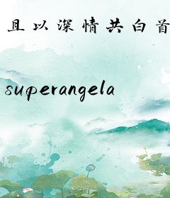 且以深情共白首