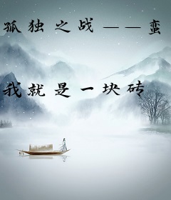孤独之战——蛮荒时代