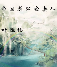 帝国老公爱妻入骨