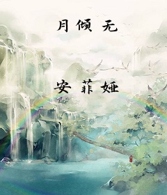 月倾无