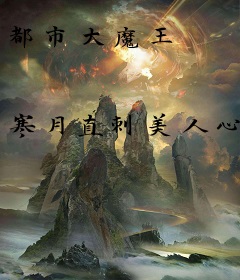 都市大魔王