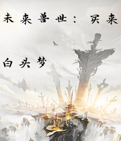 未来兽世：买来的媳妇，不生崽