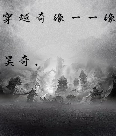 穿越奇缘一一缘来为你