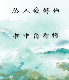怂人爱修仙