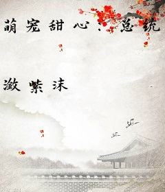 萌宠甜心：总统少爷吻上瘾